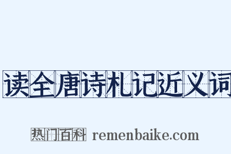 读全唐诗札记近义词是什么意思的图片